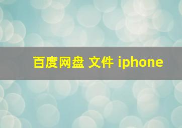 百度网盘 文件 iphone